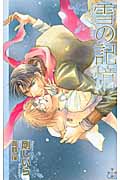 雪の記憶 (クロスノベルス)