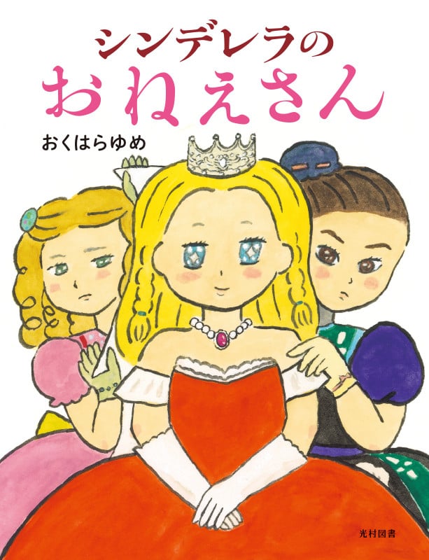 シンデレラのおねえさん (飛ぶ教室の本)