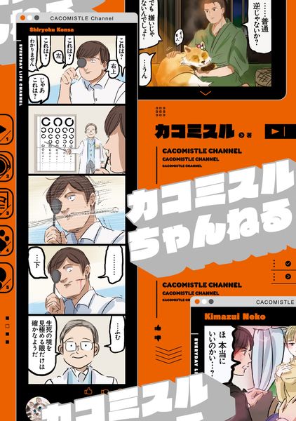 カコミスルちゃんねる (1)の詳細を見る