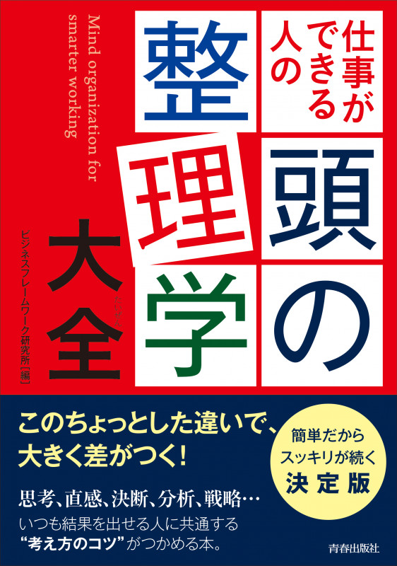 仕事ができる人の頭の整理学大全 (できる大人の大全シリーズ)