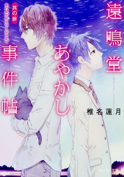 遠鳴堂あやかし事件帖 其の参  あの星が見えなくなるまで (富士見L文庫)