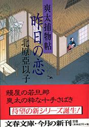昨日の恋 爽太捕物帖 (文春文庫)の詳細を見る