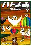 ハトのおよめさん(7)