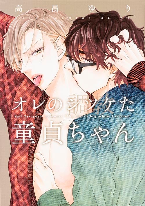 オレのシツケた童貞ちゃん (あすかC CL-DX)