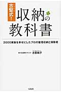 古堅式!収納の教科書 2000家族を幸せにしたプロの整理収納と掃除術