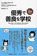 優秀で善良な学校 新しい人格教育の手引き