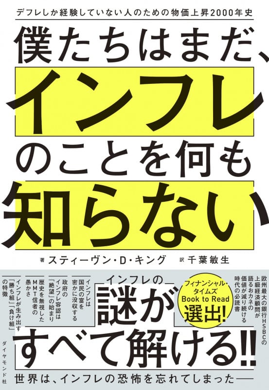 僕たちはまだ、インフレのことを何も知らない デフレしか経験していない人のための物価上昇2000年史の詳細を見る