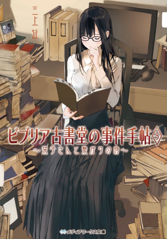 ビブリア古書堂の事件手帖5 ~栞子さんと繋がりの時~ (メディアワークス文庫)