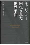 キッシンジャー回復された世界平和
