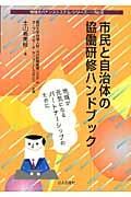 市民と自治体の協働研修ハンドブック 地域が元気になるパートナーシップのために (地域ガバナンスシステム・シリーズ No.9)