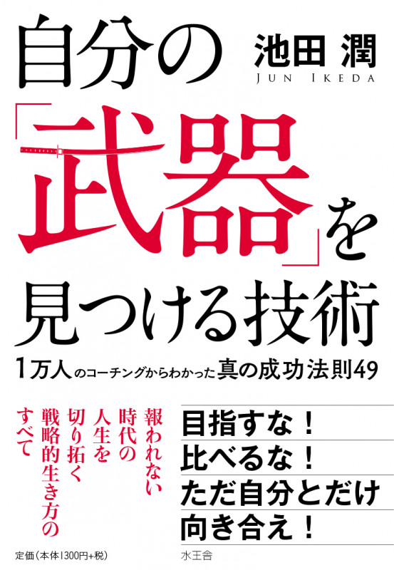 自分の「武器」を見つける技術