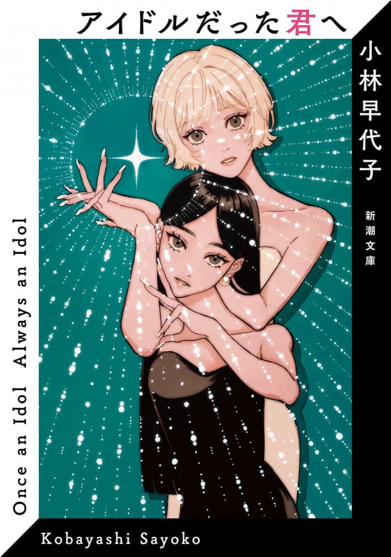 アイドルだった君へ (新潮文庫)
