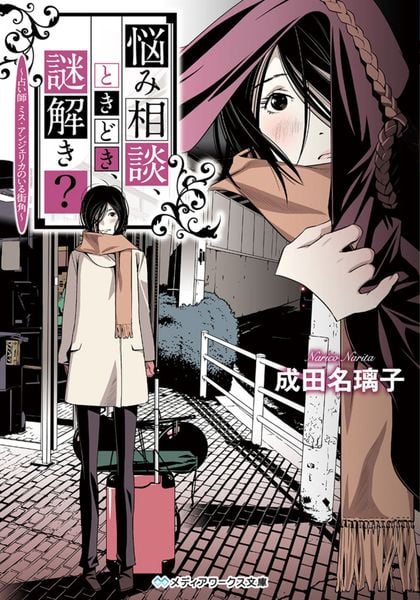 悩み相談、ときどき、謎解き? 占い師 ミス・アンジェリカのいる街角 (メディアワークス文庫)