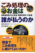 ごみ処理のお金は誰が払うのか 納税者負担から生産者・消費者負担への転換