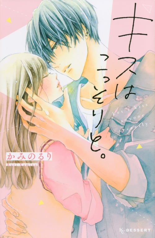 キスはこっそりと。 (デザートKC)