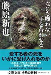 なにも願わない手を合わせる (文春文庫)