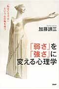 「弱さ」を「強さ」に変える心理学 「私はこうです」という心の軸を持つ