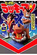とっても!ラッキーマン(文庫版) (2) (集英社C文庫)