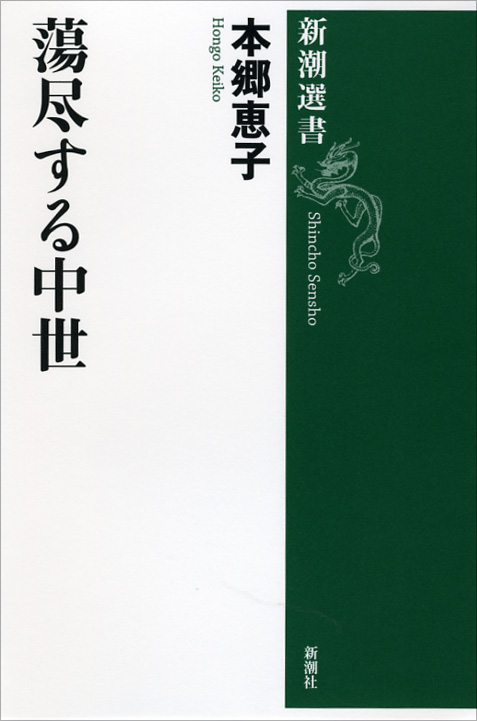 蕩尽する中世 (新潮選書)