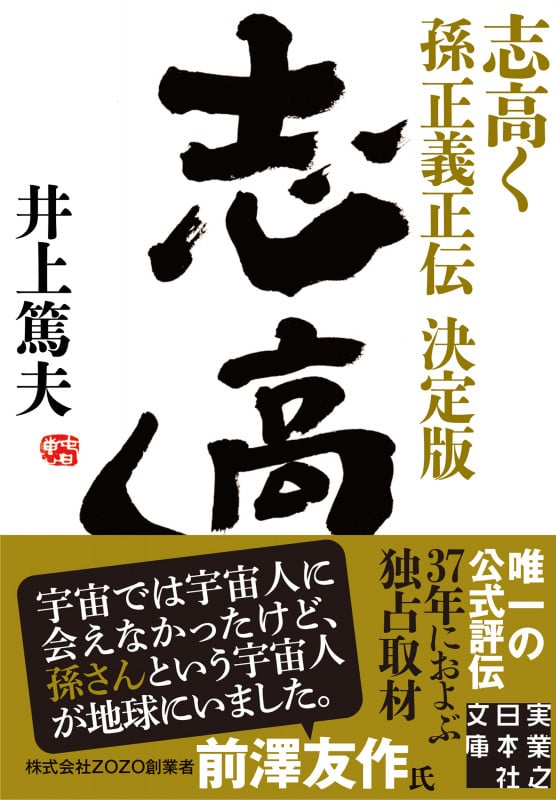 志高く 孫正義正伝 決定版 (実業之日本社文庫)