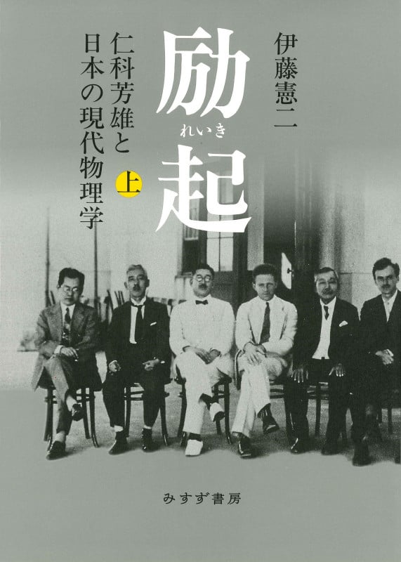 励起 仁科芳雄と日本の現代物理学 (上)