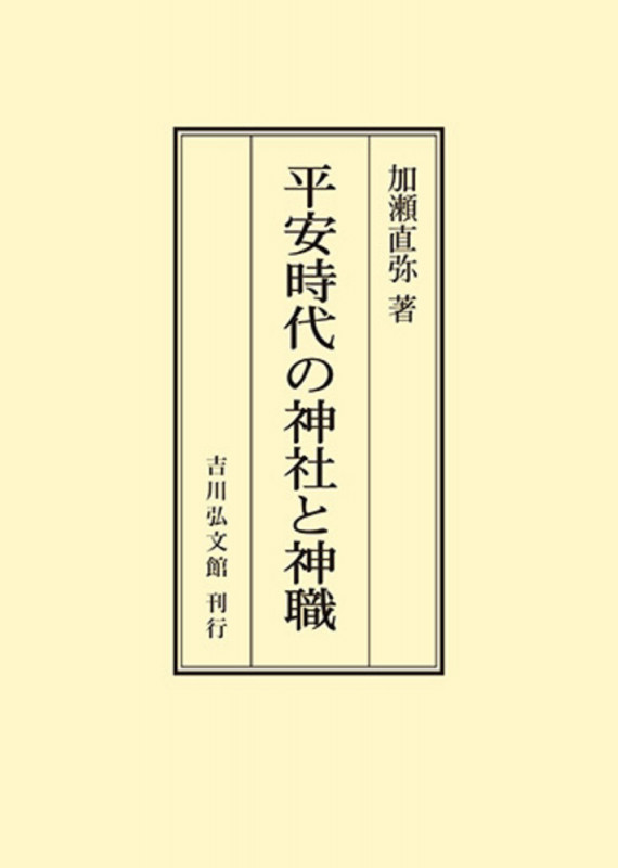 平安時代の神社と神職 (オンデマンド版)