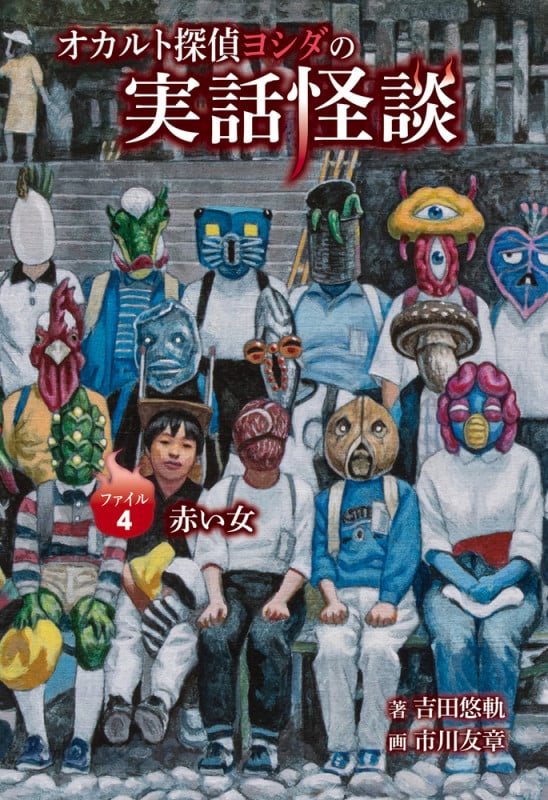 オカルト探偵ヨシダの実話怪談 赤い女 (ファイル4)の詳細を見る