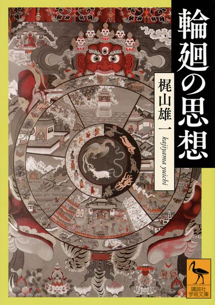 輪廻の思想 (講談社学術文庫)
