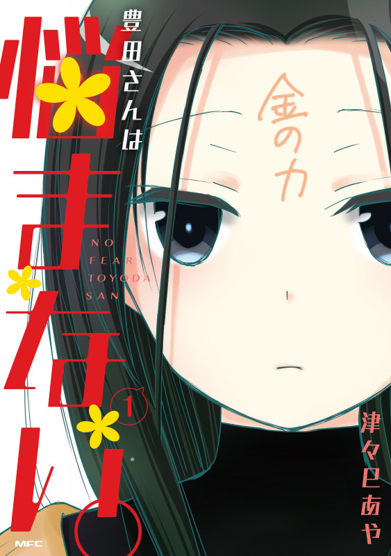 豊田さんは悩まない。 1 (MFC)の詳細を見る