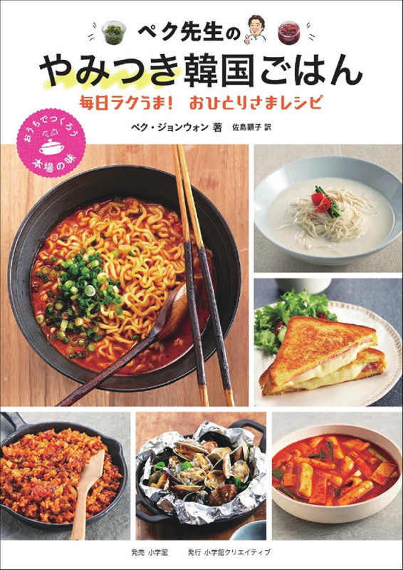 ペク先生のやみつき韓国ごはん 毎日ラクうま!おひとりさまレシピ (おうちでつくろう本場の味)