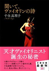 聞いて、ヴァイオリンの詩 (文春文庫)