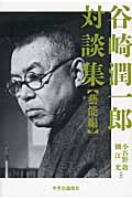 谷崎潤一郎対談集 藝能編