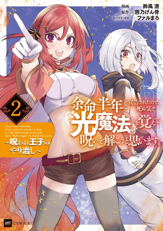 余命半年と宣告されたので、死ぬ気で『光魔法』を覚えて呪いを解こうと思います。2 ~呪われ王子のやり治し~ (DREコミックス)