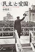 “民主”と“愛国” 戦後日本のナショナリズムと公共性