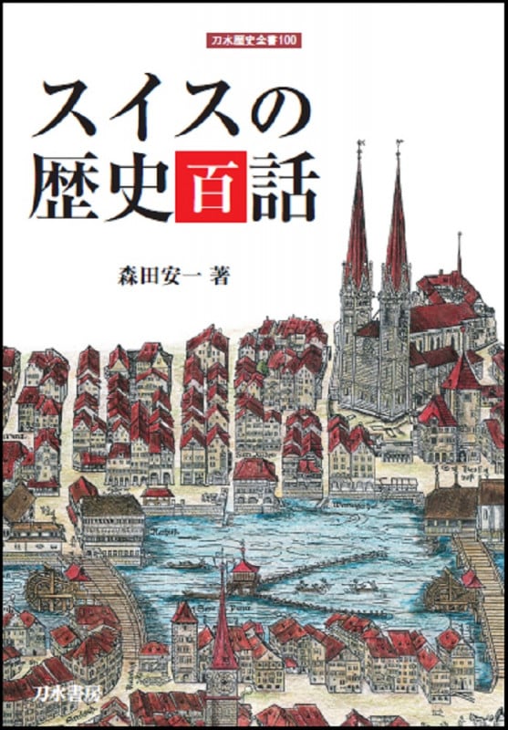 スイスの歴史百話 (刀水歴史全書 100)