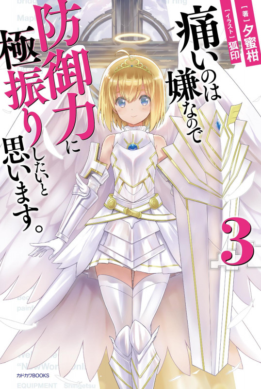 痛いのは嫌なので防御力に極振りしたいと思います。 (3) (カドカワBOOKS)
