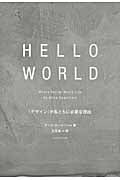 HELLO WORLD : 「デザイン」が私たちに必要な理由