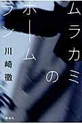 ムラカミのホームラン