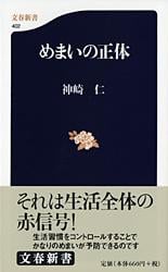 めまいの正体 (文春新書)の詳細を見る