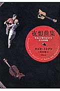 夜想曲集 音楽と夕暮れをめぐる五つの物語