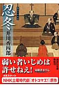 忍冬 梟与力吟味帳 (講談社文庫)