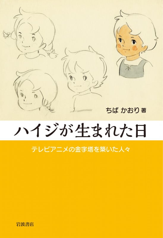 ハイジが生まれた日 テレビアニメの金字塔を築いた人々