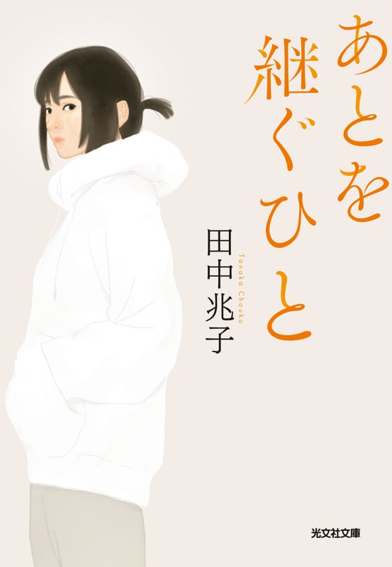 あとを継ぐひと (光文社文庫)