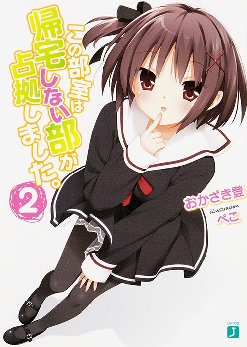 この部室は帰宅しない部が占拠しました。 (2) (MF文庫J)