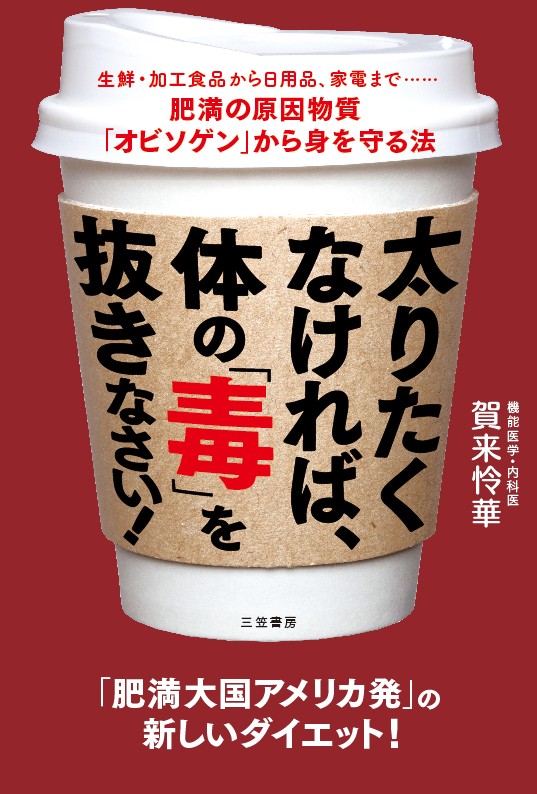太りたくなければ、体の「毒」を抜きなさい! 生鮮・加工食品から日用品、家電まで......肥満の原因物質「オビソゲン」から身を守る方法