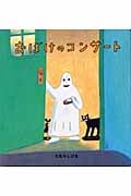 おばけのコンサート (幼児絵本シリーズ)