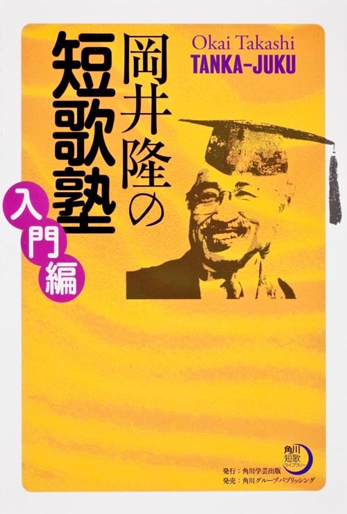 岡井隆の短歌塾 入門編 (角川短歌ライブラリー)