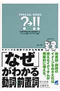 「なぜ」がわかる動詞+前置詞