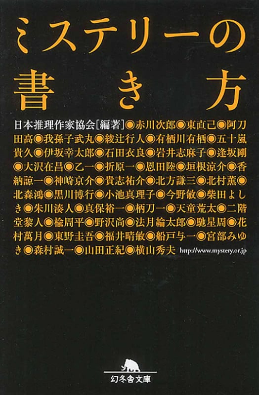 ミステリーの書き方 (幻冬舎文庫)