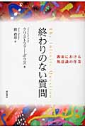 終わりのない質問 臨床における無意識の作業